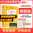 【官方正版 全新升级】2026张剑黄皮书英语一2026张剑黄皮书英语二考研英语真题试卷考研英语2026黄皮书真题考研黄皮书考研历年黄皮书真题 【精解刷题版】张剑黄皮书英语一05-25年真题试卷