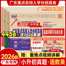 【广东专版】2026新版 广东十大名校小升初真题卷 语文数学英语小升初真题卷2025人教版 广东重点名校入学分班真卷小学毕业升学真题详解考试密考摸底试卷 百校联盟 【2026新版】语文+数学+英语