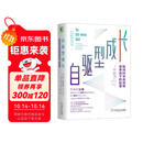 自驱型成长：如何科学有效地培养孩子的自律  