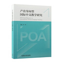 产出导向型国际中文教学研究