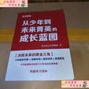 【二手9成新】从少年到未来菁英的成长蓝图 /爱达 爱达