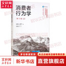 消费者行为学 第12版 迈克尔·所罗门 著 杨晓燕 等 译 中国人民大学出版社 书籍 图书