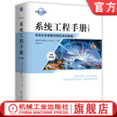 系统工程手册 系统生命周期流程和活动指南 原书第5版 中英对照版 国际系统工程委员会 INCOSE 系统工程管理书籍