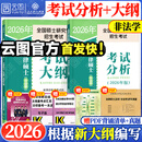 【考试分析速发】2026法律硕士考试分析法学非法学专业学位联考法硕考试大纲新民法可搭法硕背诵逻辑众合背诵宝典肖秀荣腿姐背诵手册徐涛笔记价保 【全2册】法硕考试分析+考试大纲（非法学）