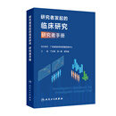 研究者发起的临床研究 研究者手册