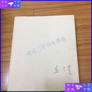 【二手9成新】丘堤画集（8开本）民国著名女画家决澜社重要成员