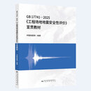 GB 17741—2025《工程场地地震安全性评价》宣贯教材
