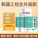 新疆三校生高考资料2025年升学总复习资料中专升大专教材语文数学政治教材模拟卷中职生对口必刷题单招考试用书复习资料文化素质考试 语文+数学+政治【教材+历年真题+提分卷+考点】 新疆适用