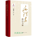 毛泽东的行与知 蒋建农著 广东人民出版社