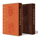 侯马盟书书法总集 上海书画出版社 李朝旗主编 著 精装 书籍 图书