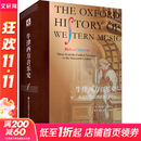 牛津西方音乐史 卷一 从最早的记谱法到16世纪 图书