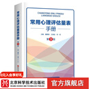 常用心理评估量表手册 第3版 心理学 心理评估 北京科学技术