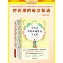 时光里的母女絮语：女儿是吸收妈妈情绪长大的+谢谢你是我妈妈+希望妈妈也能好好爱自己（全3册）