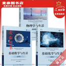 【京推优书】彩色基础化学与生活 基础数学与生活 物理学与生活 一套3本