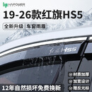 HAPOWER25款红旗HS5车窗晴雨挡H5/H6/HS3挡雨板HQ/H9用品配件HS7雨眉eqm5 19-26款红旗HS5【4片套装】 【曲面不锈钢亮条+12年质保】