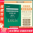 【新华书店2025正版】中国居民膳食指南2022新版 中国营养学会编著 健康管理师公共科学减肥食谱营养师科学全书人民卫生出版社 中国居民膳食营养素参考摄入量