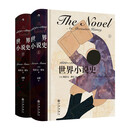 世界小说史：1600—1800 真正具备全球视野的小说史著作 荣获高斯奖的文学史力作 中文版首度推出
