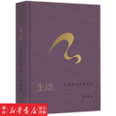 【新华正版】生动:在漫游中发现艺术  作者巫鸿新作 以“生动”为入口 踏进更广阔的艺术领域 艺术纸全彩印刷