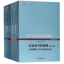 套装  社会权力的来源（1-4卷共7册）：第一卷 从开端到1760年的权力史+第二卷 阶级和民族国家的兴起+第三卷 全球诸帝国与革命+第四卷 全球化 世纪人文系列丛书·世纪前沿