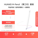 HUAWEI M-Pencil 套装 华为手写笔 星闪技术超低时延 雪域白