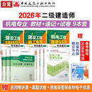 2026二级建造师考试建材 机电专业教材真题试卷考点速记（套装9册）中国建筑工业出版社