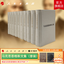 马克思恩格斯文集 全十册（普装）马克思 恩格斯 著 中央编译局编译 人民出版社旗舰店 马克思恩格斯著作马克思恩格斯全集马克思恩格斯选集资本论共产党宣言列宁马克思主义哲学