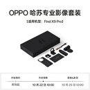 OPPO 哈苏专业影像套装【适用机型：Find X9 Pro】