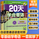 【出版社直发】20天学会粤语 基础篇+交际篇(全2册）全新修订版 零基础入门学粤语白话广东话香港话速成粤语教程 小白轻松学粤语拼音速成教程粤语学习书  广东人民出版社 【赠随书音频】20天学粤语：基础