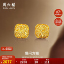 周六福爆闪方糖黄金耳钉耳饰女生日礼物计价A0913173一对约2.11g