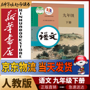 新华书店九年级下册语文书人教版初三下册语文书课本教材教科书9下语文初3下册语文课本人民教育出版社正版复习预习用书 【备战中考】九年级下册语文课本