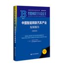 中国智能网联汽车产业发展报告(2025)