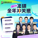 2027届众合法硕全年冲关班视频网课技术流名师授课专业课公共课 专业课