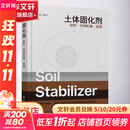 土体固化剂 材料 作用机理 应用