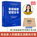【现货】家庭健康管理全书 冯雪著 一场关于生活方式的家庭健康革命/让家人少生病，更安心/生活方式医学专家冯雪重磅新作 家家户户都需要的健康宝典 家庭健康管理全书 飞机盒发货