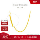 周大福 四方肖邦链素链黄金项链工费32045cm约2.8g F219748