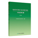 临床诊疗指南与技术操作规范——计划生育分册（第2版）