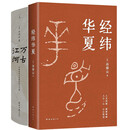 万古江河+经纬华夏（套装2册）中国历史文化的转折与开展（2023版）史学大家许倬云经典之作