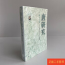 [二手9成新] 唐研究：“中國中古的信仰與社會”研究專號 荣新江 北京大学出版