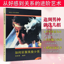 全新正版 怎样征服美丽少女+如何征服英俊少男 两本合售 沙雕送同学室友礼物书 送女友同学室友单身狗礼物书脱单恋爱教学 如何征服英俊少男