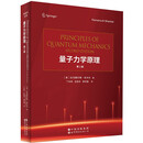 Shankar量子力学原理（第2版）中译本    丁亦兵 沈彭年 李学潜 翻译   数学物理深度融合，新增路径积分精解前沿课题