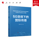 5G语境下的国际传播 江和平 等 著 人民出版社旗舰店