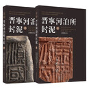 晋宁河泊所封泥 蒋志龙等 著 篆刻