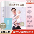 【正版速发】蛇年版 崔玉涛育儿百科 新手父母0-6岁宝宝育儿指导书家庭育儿大百科婴幼儿胎教宝宝辅食教程幼儿健康医学疾病防治新生儿护理知识知识实用自然养育法 新华文轩正版图书籍