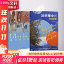 油画棒小札 印象风景+调频巧克力电台 武芃画集 全2册