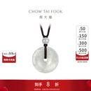 周大福 玉扣 翡翠玉吊坠 K65337