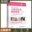 美国儿科学会 儿童皮肤病速查指南 原著第4版