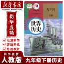 【新华书店】2025新版初中9九年级下册历史书人教版九年级下册历史课本部编版人民教育出版社初三3下册世界历史9九下历史书人教版 九年级下册历史 人教版