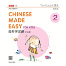 【现货x】港台原版 轻松学汉语少儿版 Chinese Made Easy for Kids 2 第二版 简体 课本二 马亚敏 香港三联书店