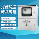 光伏防逆流自发自用余电不上网并离网箱防逆流装置并网配电箱光伏 15千瓦三相刚性防逆流配电箱