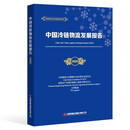 中国冷链物流发展报告（2025）